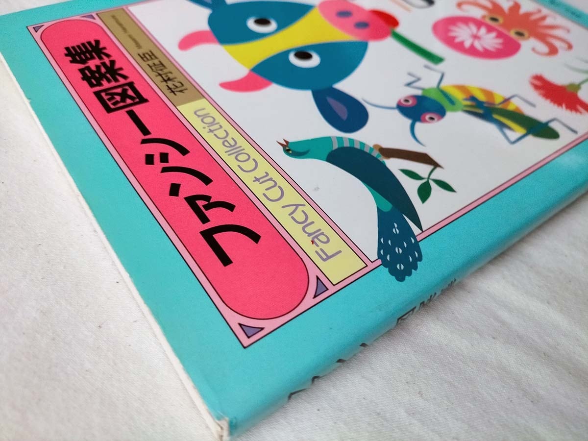 昭和イラスト図案】ファンシー図案集 花村 征臣 | 昭和レトロな雑貨と本屋