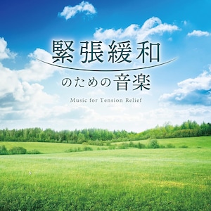 『緊張緩和のための音楽 』ヒーリングミュージック CD Mitsuhiro