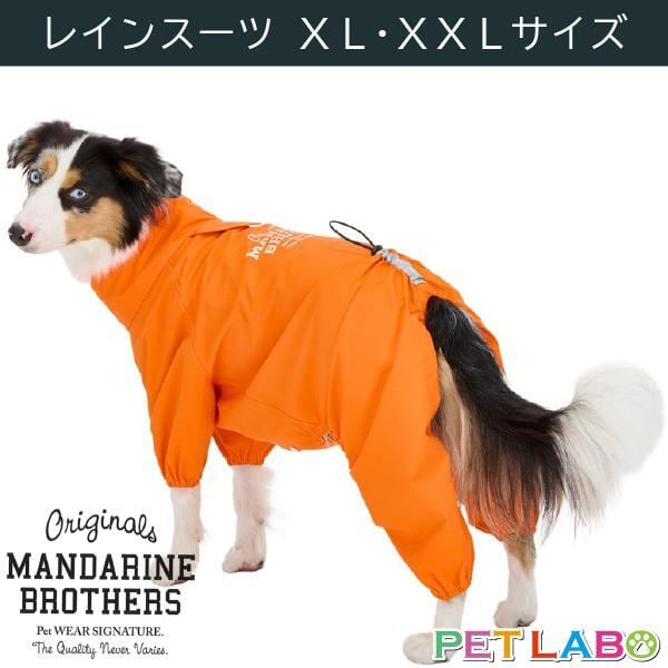 雨の日でもお散歩が欠かせない外派のワンちゃん必須アイテム マンダリンブラザーズ・レインスーツ(XL・XXLサイズ) MANDARINE BROTHERS おでかけ 撥水加工