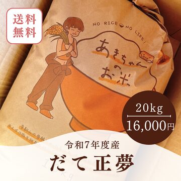 令和7年産】あきちゃんのお米【にじのきらめき】20㎏ （精米／玄米