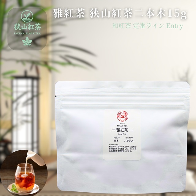 【お試しサイズ】雅紅茶 狭山紅茶 二本木 15g 国産和紅茶 リーフティー ミルクティー向き まずは一杯。雅紅茶の入口に | お茶 日本茶 紅茶 和紅茶 茶の支度 送料無料 丁寧なくらし 【定番】【Entry】