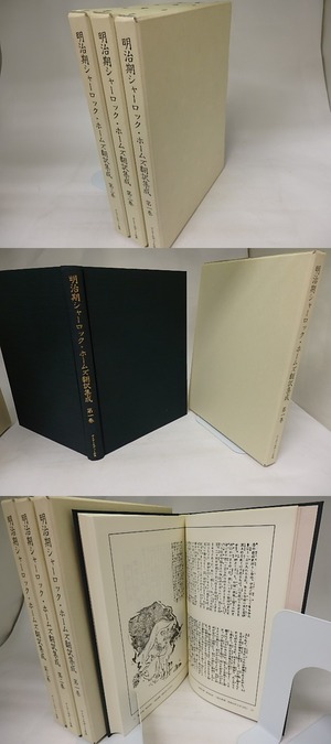 明治期シャーロック・ホームズ翻訳集成　全3巻揃　/　コナン・ドイル　川戸道昭・新井清司・榊原貴教編　[20473]