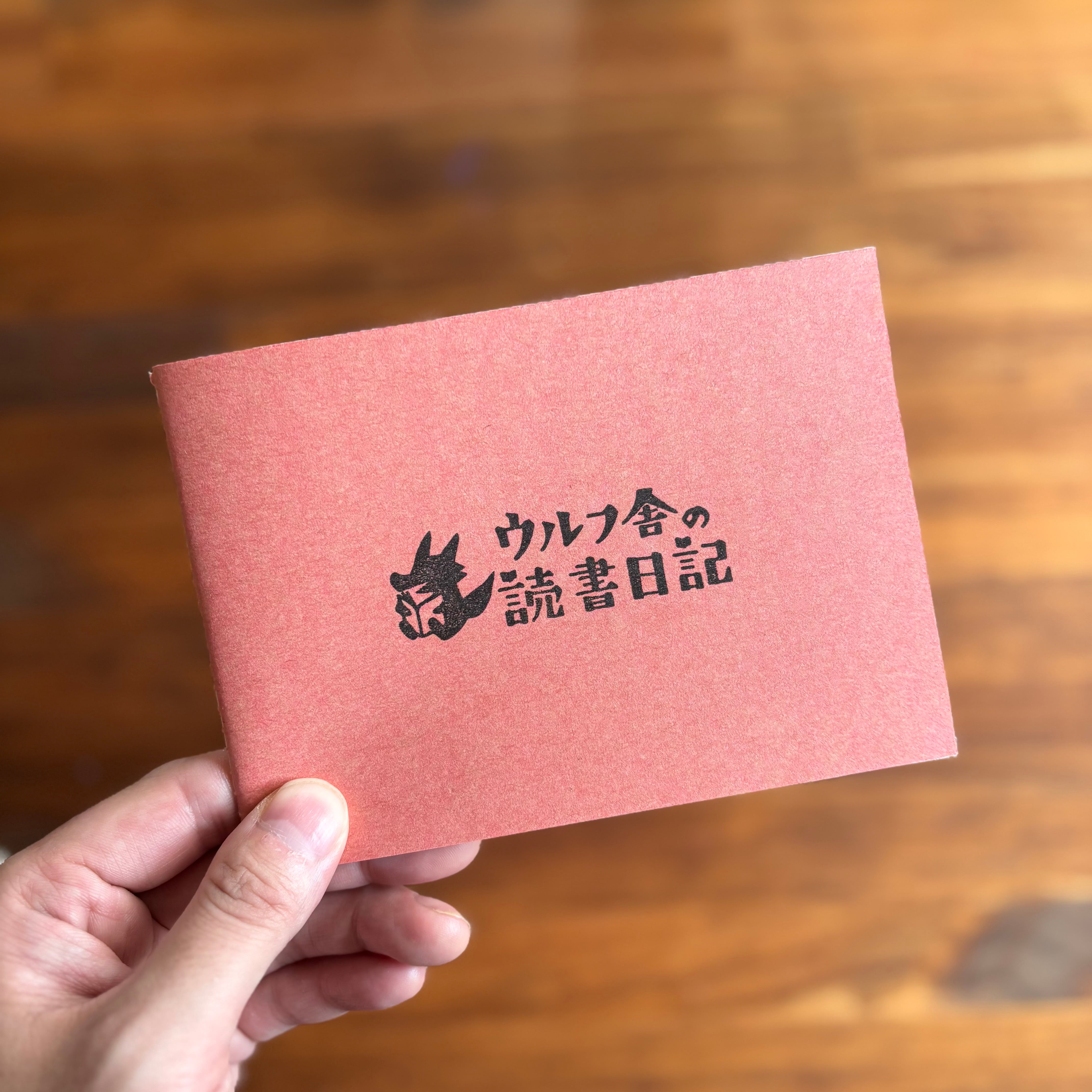 ウルフ舎の読書日記ノート/ピンク