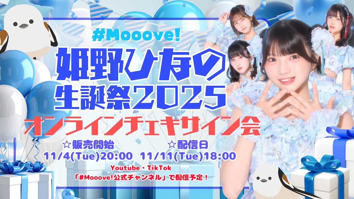 Mooove! 姫野ひなの生誕祭2025開催記念 オンラインチェキサイン会