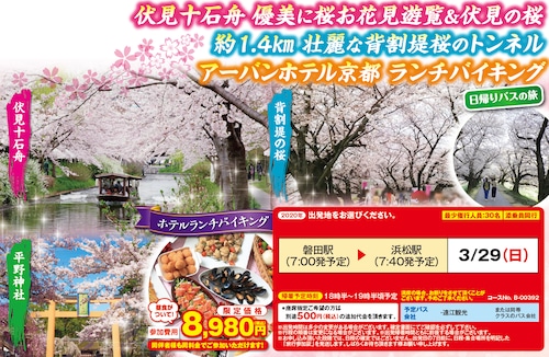 2020年3月静岡発,京都の桜名所へ～ホテルランチバイキングと優美なお花見遊覧と背割堤桜のトンネル日帰りバスツアー8980円