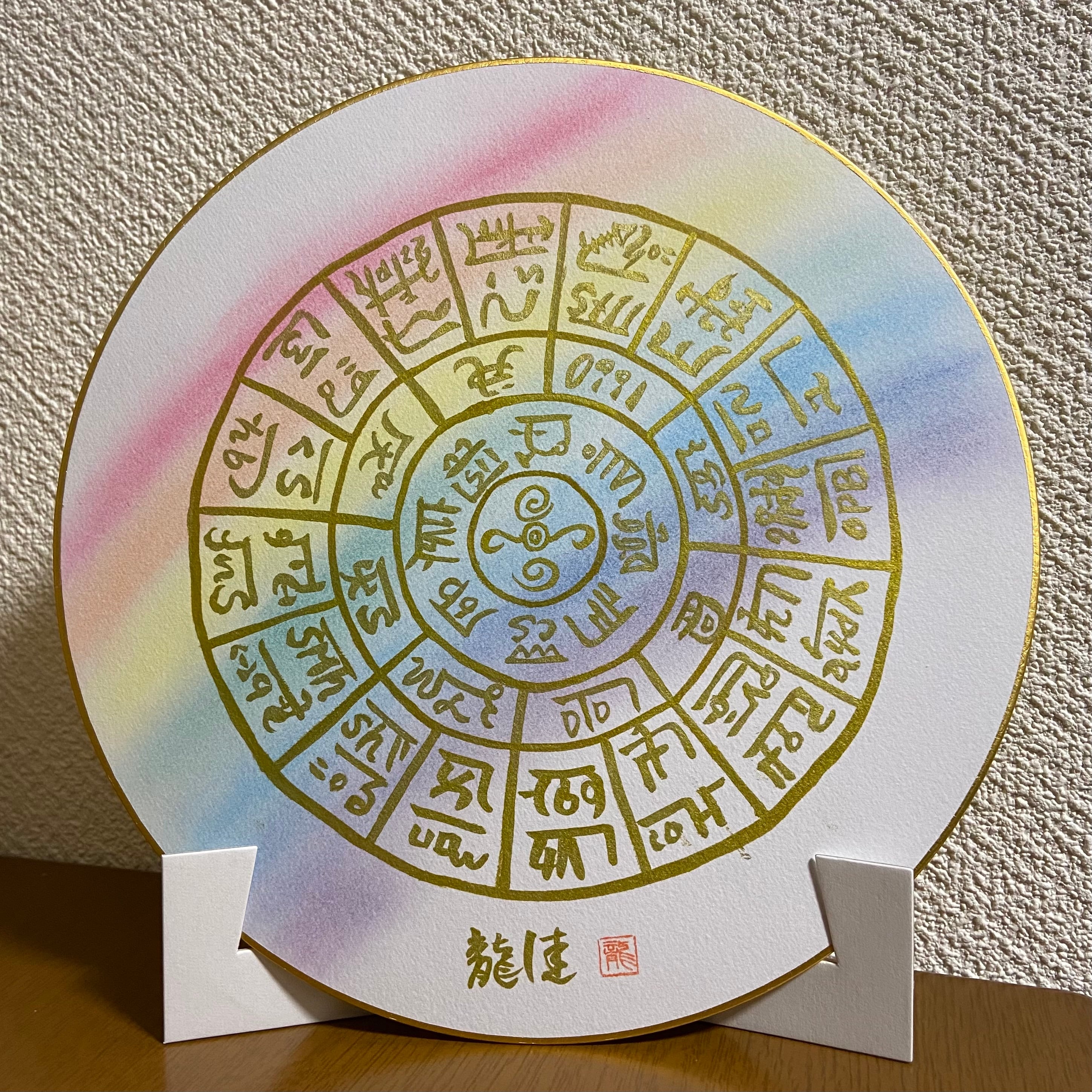 龍体文字 フトマニ図 | Pay ID