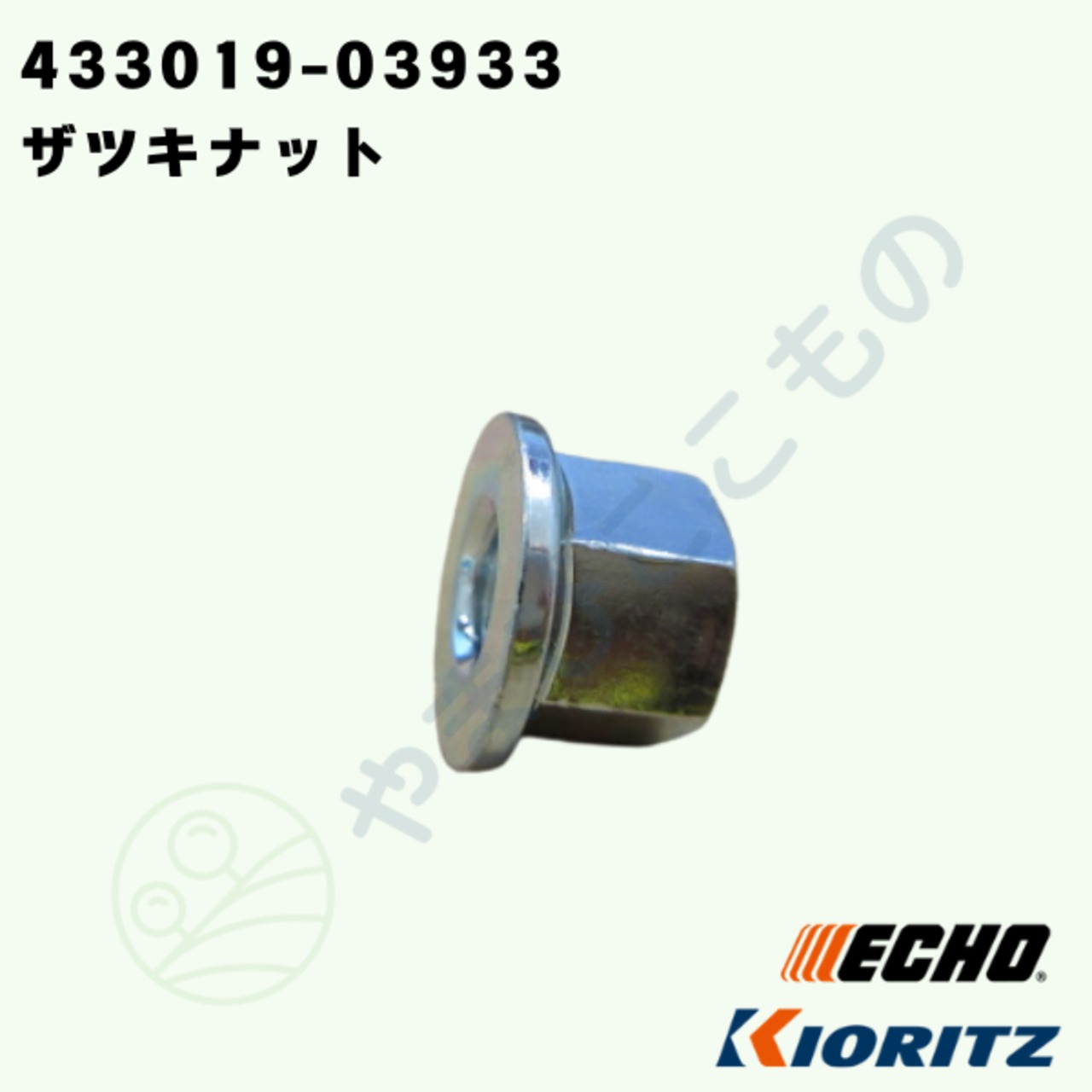 ・やまびこ純正　ザツキナット　433019-03933｜チェーンソー用ガイドバー固定部品