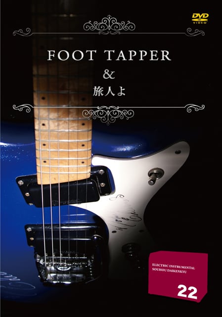 DV187 エレキインスト奏法大研究Vol.22 (フットタッパー・旅人よ)