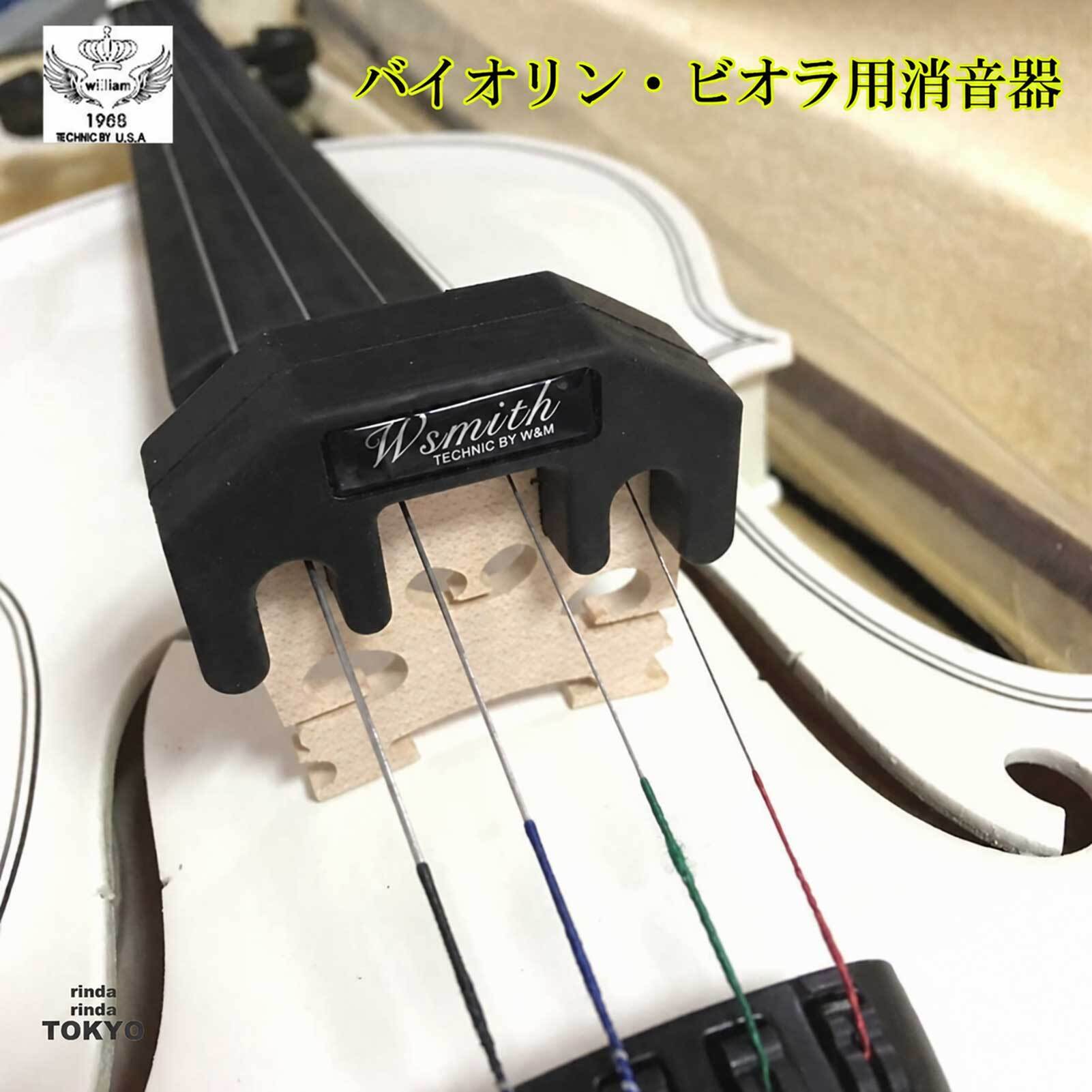 バイオリン ビオラ用消音器 硬質ゴム製 消音器 弱音器 音消し