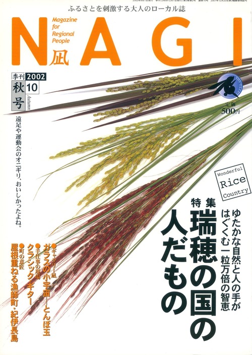 NAGI-10　＜2002秋号＞ 特集：瑞穂の国の人だもの Wonderful Rice Country