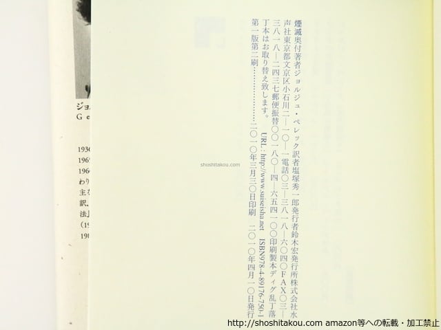 煙滅 / ジョルジュ・ペレック 塩塚秀一郎 訳 [36562][良好] | 書肆田高