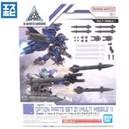 30MM 1/144 オプションパーツセット21 マルチミサイル1