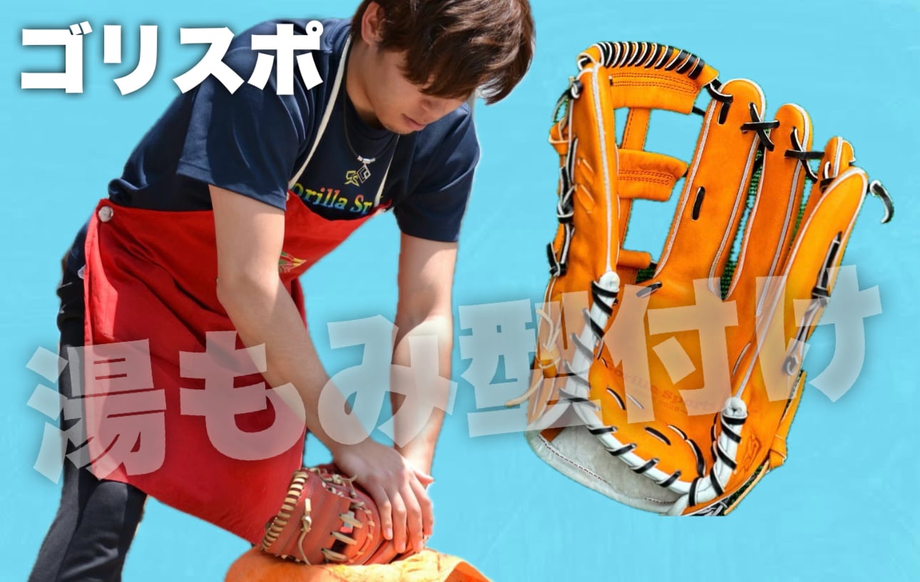 湯もみ型付け -ゴリスポ- 【キャッチボールが出来る程度】 | 野球専門