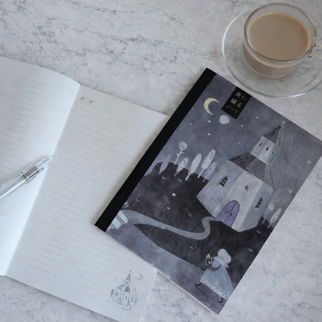 夜に綴るノート たなか鮎子