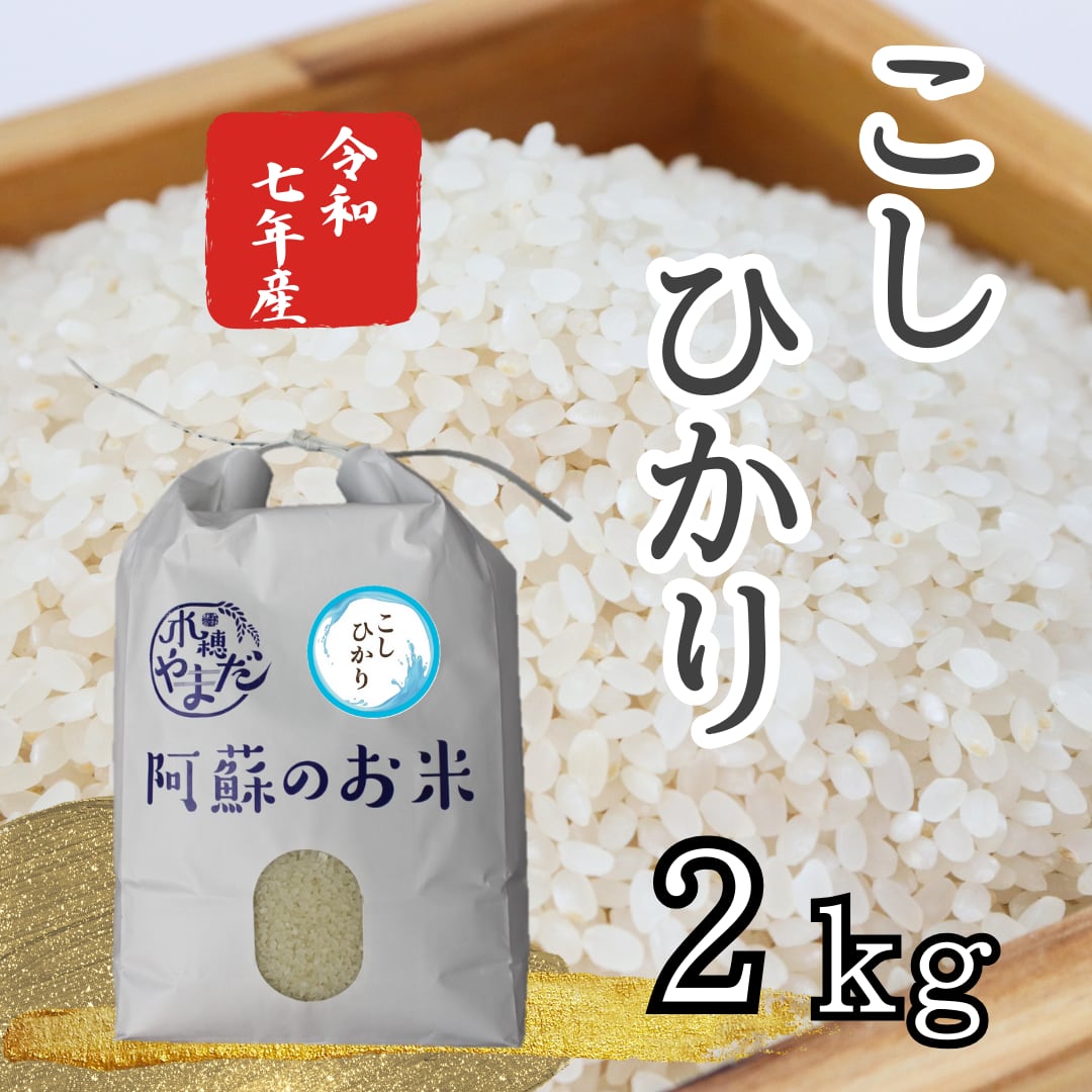 阿蘇 コシヒカリ2kg | 水穂やまだ BASE店| 熊本県阿蘇でお米を生産販売