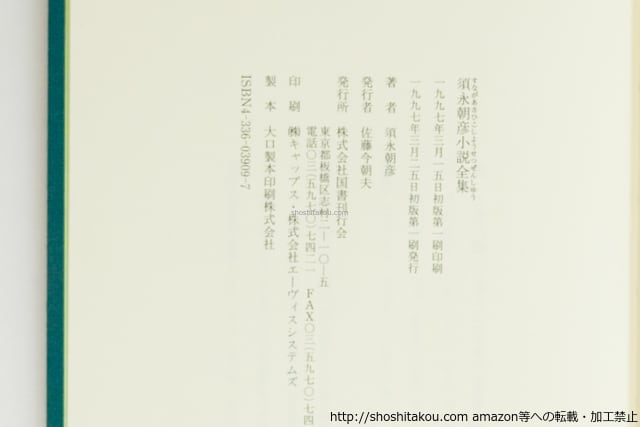 須永朝彦小説全集 初函帯栞付 / 須永朝彦 [39586][良好] | 書肆田高