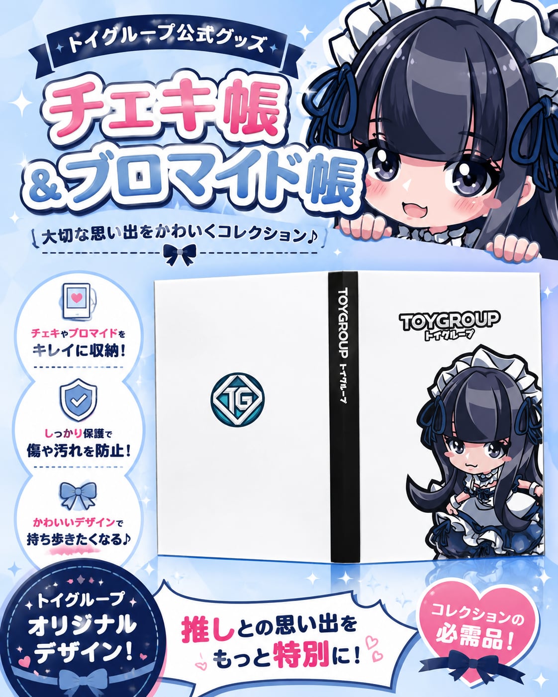 【グッズ】チェキ帳・ブロマイド帳（トイグループ）