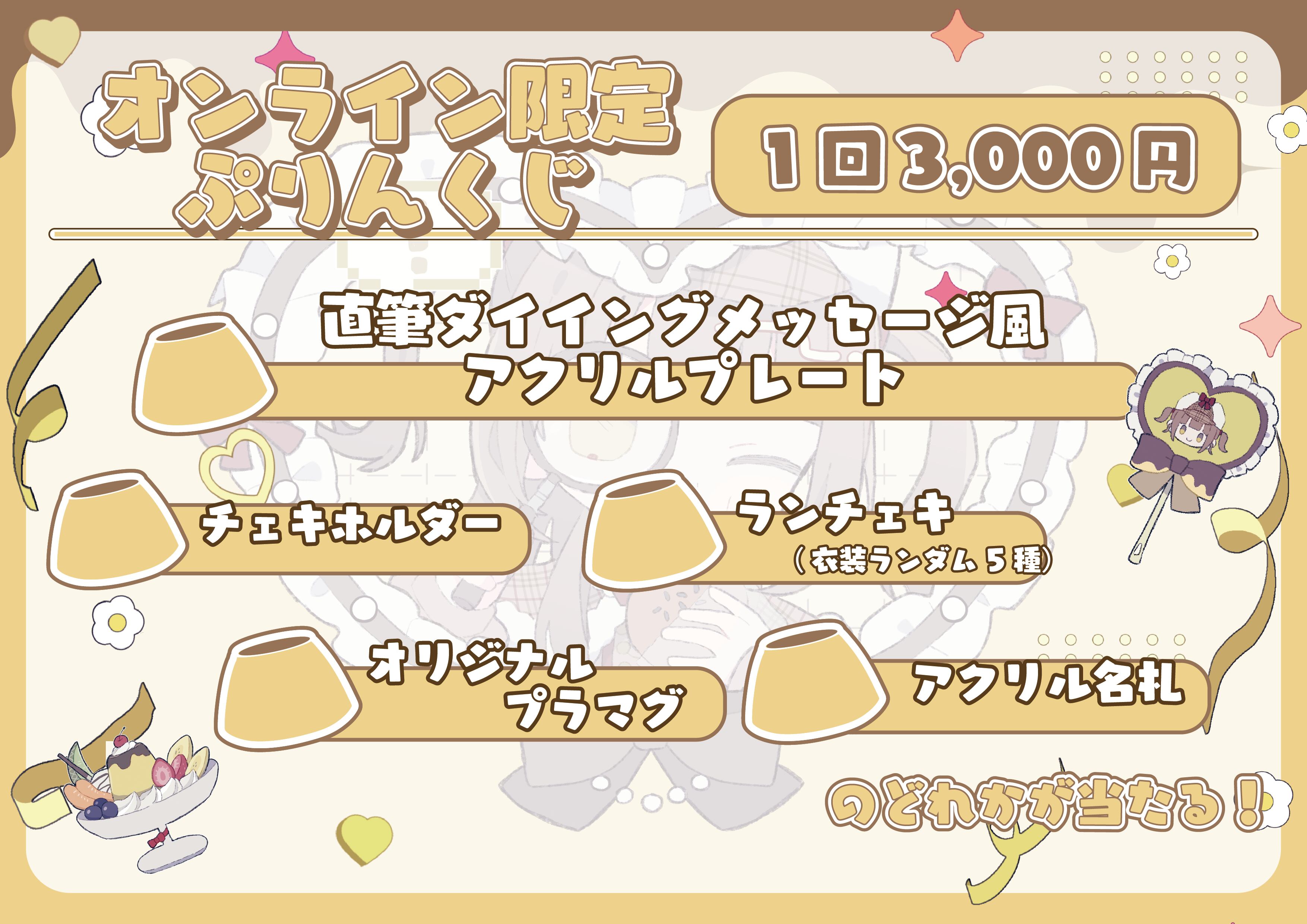 眠岸ぷりん】オンライン限定ぷりんくじ【生誕2026】 | OTONA CHILD.