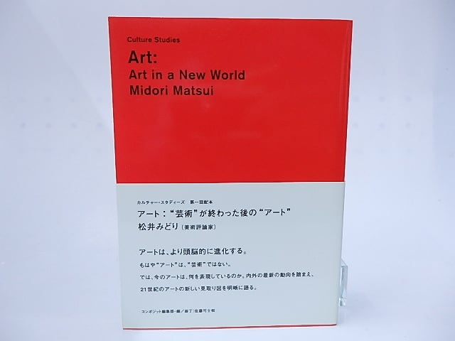 アート：“芸術”が終わった後の“アート” カルチャー・スタディーズ 