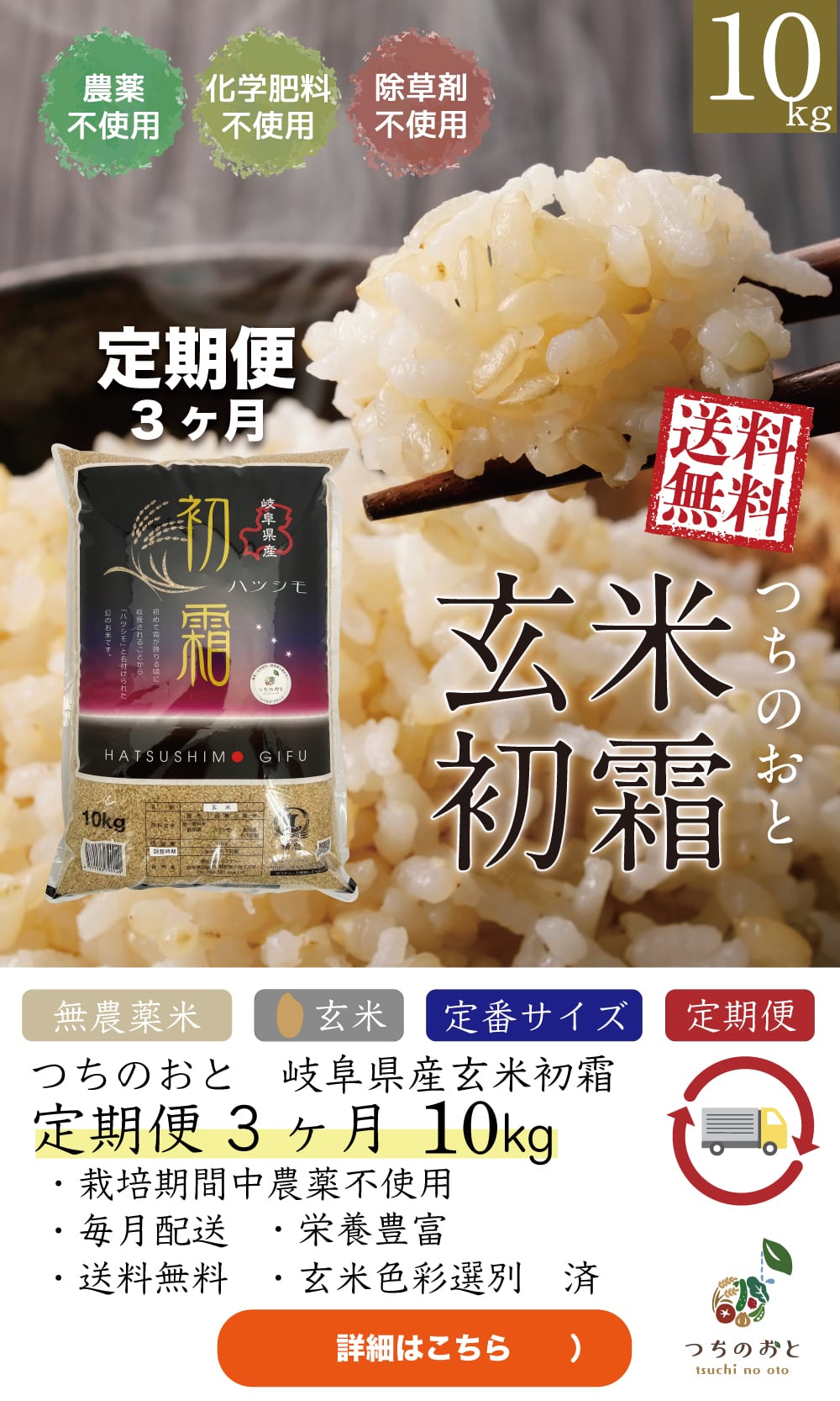 定期便　無農薬栽培米10kg『つちのおと』玄米初霜【送料無料】　岐阜県産 【令和7年産】