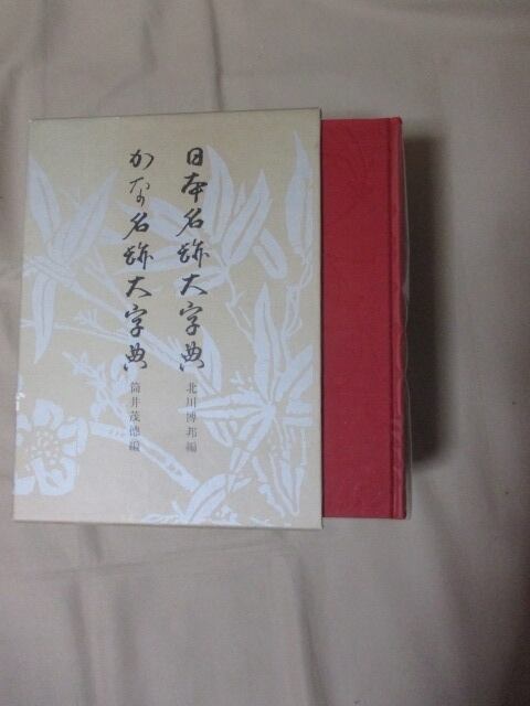 日本書道大字典 全二冊」（日本名跡大字典・かな名跡大字典） 北川博邦 