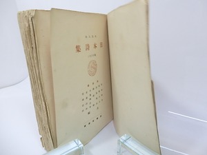 日本詩集　1920版（大正8年）　/　詩話会　編　[26730]