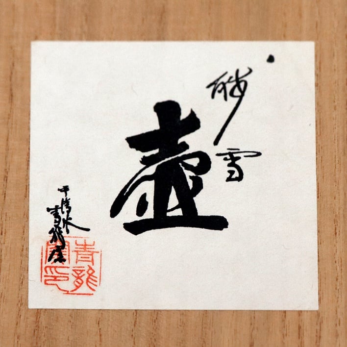 平清水焼・青龍窯・壷『残雪』・No.190518-030・梱包サイズ60