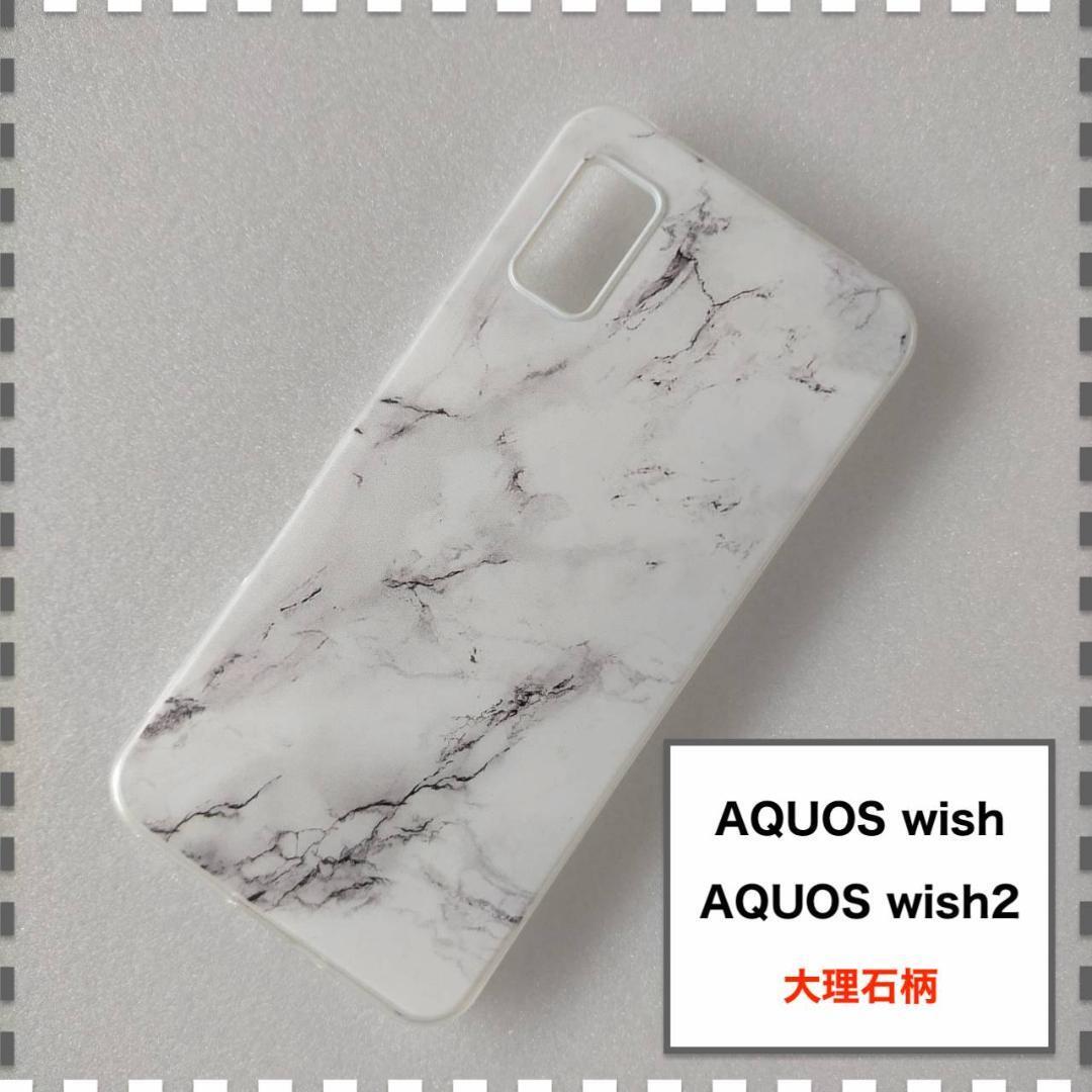 AQUOS wish wish2 ケース 大理石 かわいい AQUOSwish | スマホケース