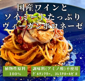 【セット割】国産ワインとソイミートたっぷりヴィ―ガンボロネーゼ（1食分140g）＜国産ワインの風味引き立つ、ソイミートボロネーゼ＞◎調味料(アミノ酸)・香料・着色料不使用 ◎グルテンフリー ◎コレステロールゼロ ◎マーガリン・バター不使用　x5個（5%off）