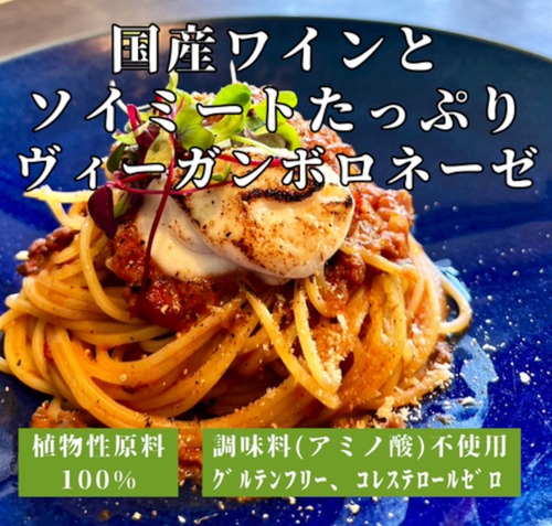【セット割】国産ワインとソイミートたっぷりヴィ―ガンボロネーゼ（1食分140g）＜国産ワインの風味引き立つ、ソイミートボロネーゼ＞◎調味料(アミノ酸)・香料・着色料不使用 ◎グルテンフリー ◎コレステロールゼロ ◎マーガリン・バター不使用　x5個（5%off）