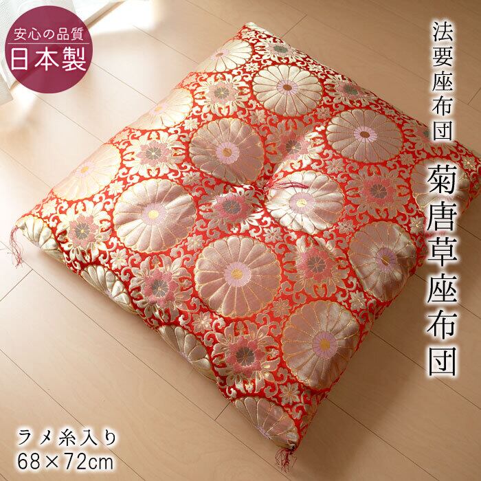 日本製 仏前座布団 緞子判】菊唐草座布団 68×72cm 赤座布団 ラメ糸入り