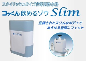 非常用浄水器「飲めるゾウミニ／スリム」  飲めるゾウスリム