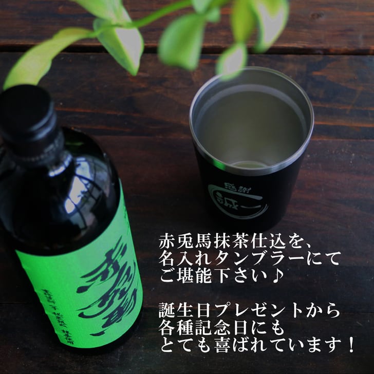 名入れ 焼酎 ギフト【 赤兎馬 抹茶 仕込 本格焼酎 720ml 名入れ ブラック タンブラー セット 】 還暦祝い 誕生日 プレゼント 結婚祝い 結婚 感謝 退職祝い 敬老の日 喜寿 古希 米寿 傘寿 白寿 芋焼酎 ギフト 父の日 母の日 成人祝い 男性 女性 贈り物 結婚記念日 ありがとう おめでとう 鹿児島県