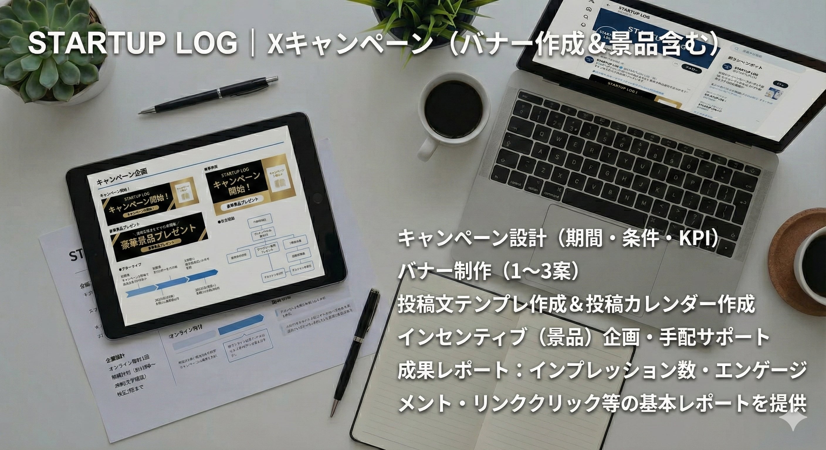Xキャンペーン(バナー作成&景品含む)|STARTUP LOG