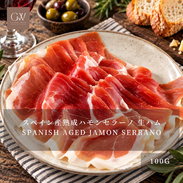 スペイン産 熟成ハモンセラーノ 生ハム 100g｜ハンドスライス仕上げ・無添加・グルテンフリー｜ワイン・チーズ・タパス・前菜に｜Spanish Aged Jamon Serrano Hand-Sliced Ham 100g