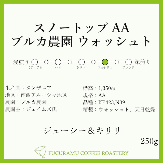 タンザニア　スノートップAA　ブルカ農園【フルシティ】250ｇ