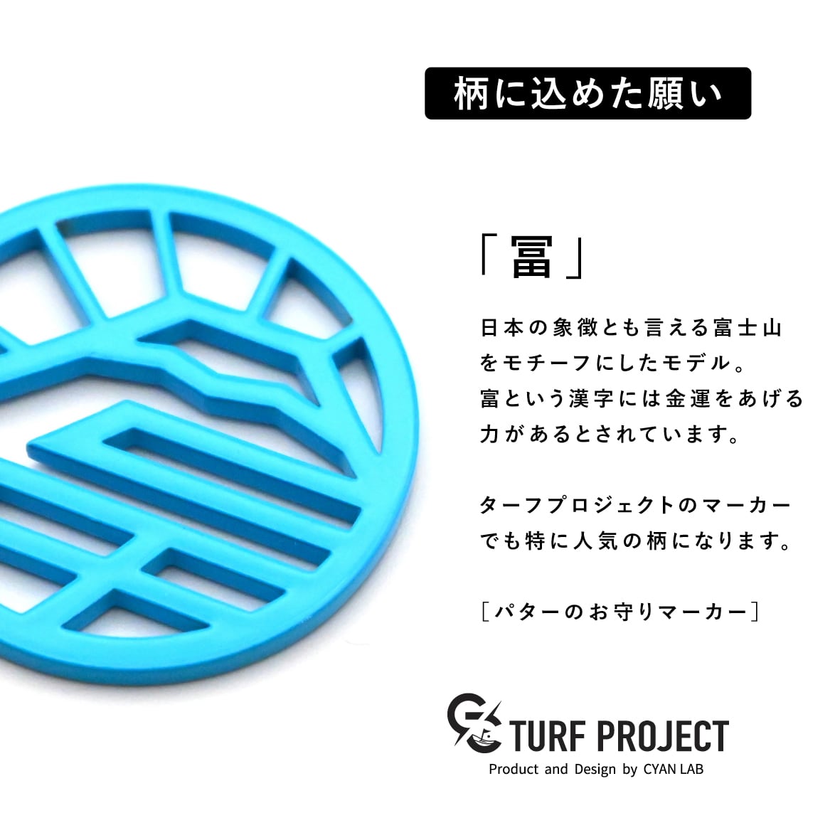 GOOD LUCK / モデル名：冨/ ゴルフ運を呼び寄せるメタルマーカー　色：雪富士 or ライトブルー