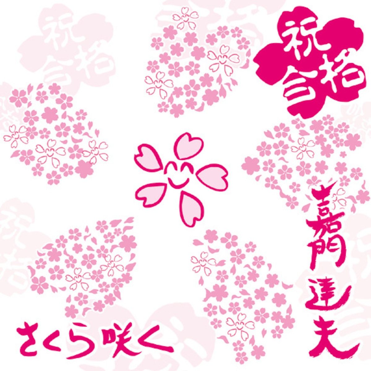 さくら咲く[acsc-0005] | さくら咲くショップ