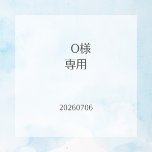 O様専用　お仕立て代