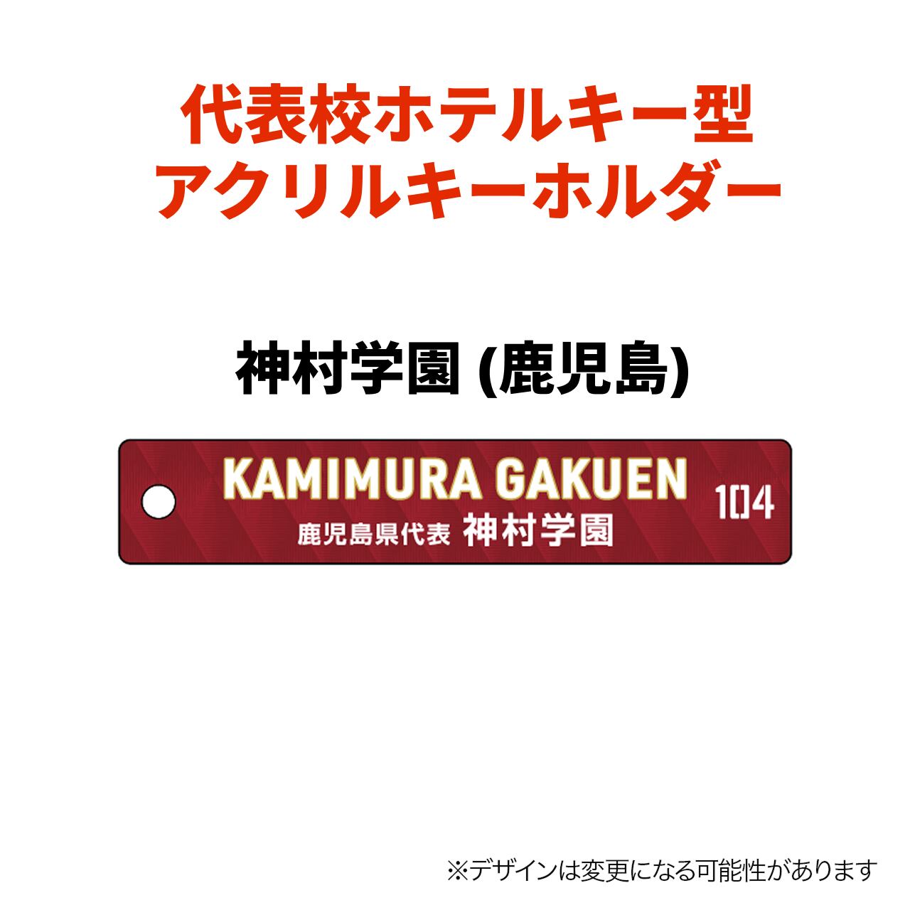 代表校ホテルキー型アクリルキーホルダー〈神村学園〉【第104回全国
