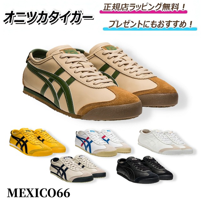 オニツカタイガー MEXICO66 メキシコ66 onitsuka tiger / スニーカー シューズ 靴 メンズ レディース プレゼント ｜ ギフト ｜ 正規店ラッピング 無料 ｜ 送料無料