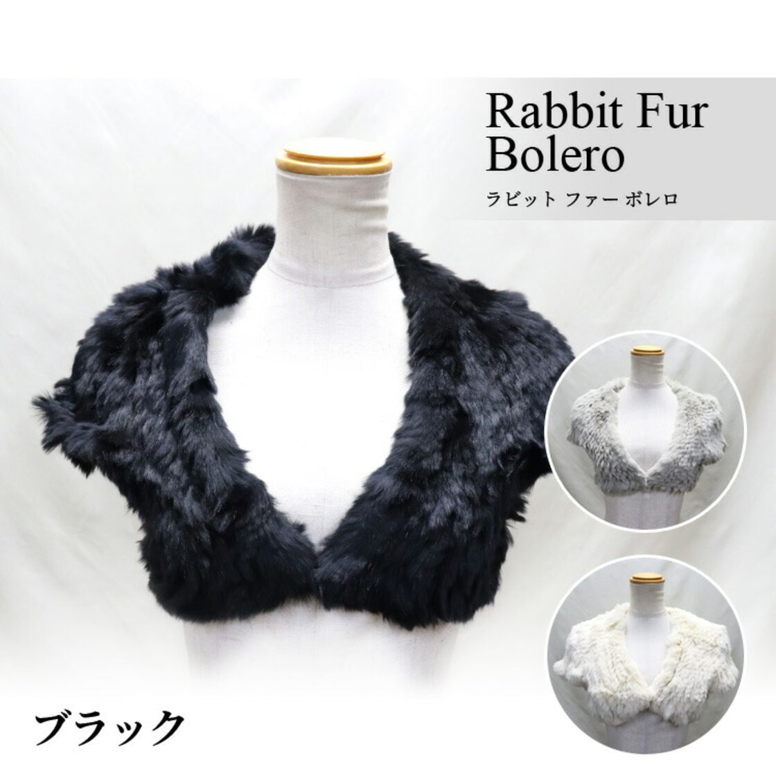ボレロ リアルファー付き たわい