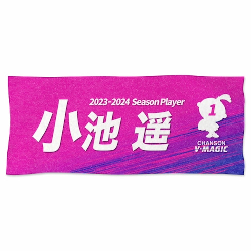 【受注生産】フェイスタオル（2023-2024選手モデル）