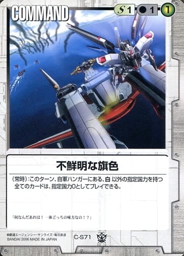ガンダムウォー　白 ガンダムウォー 白 第16弾 覇王の紋章 C-S71[C]：不鮮明な旗色 | GStester