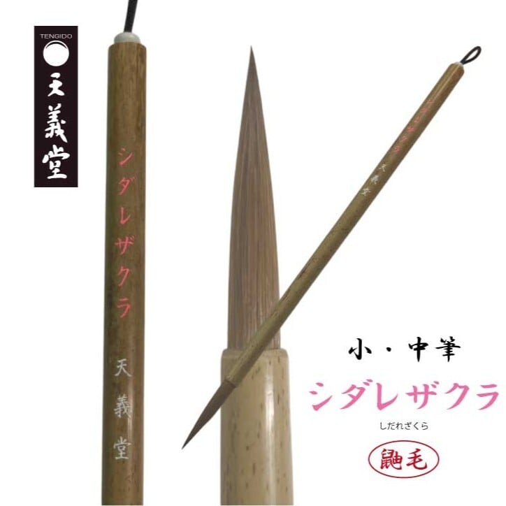 筆 | 天義堂オンラインBASEショップ