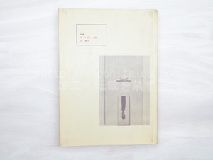 詩集　その箱と雲　/　辻節子　　[32940]
