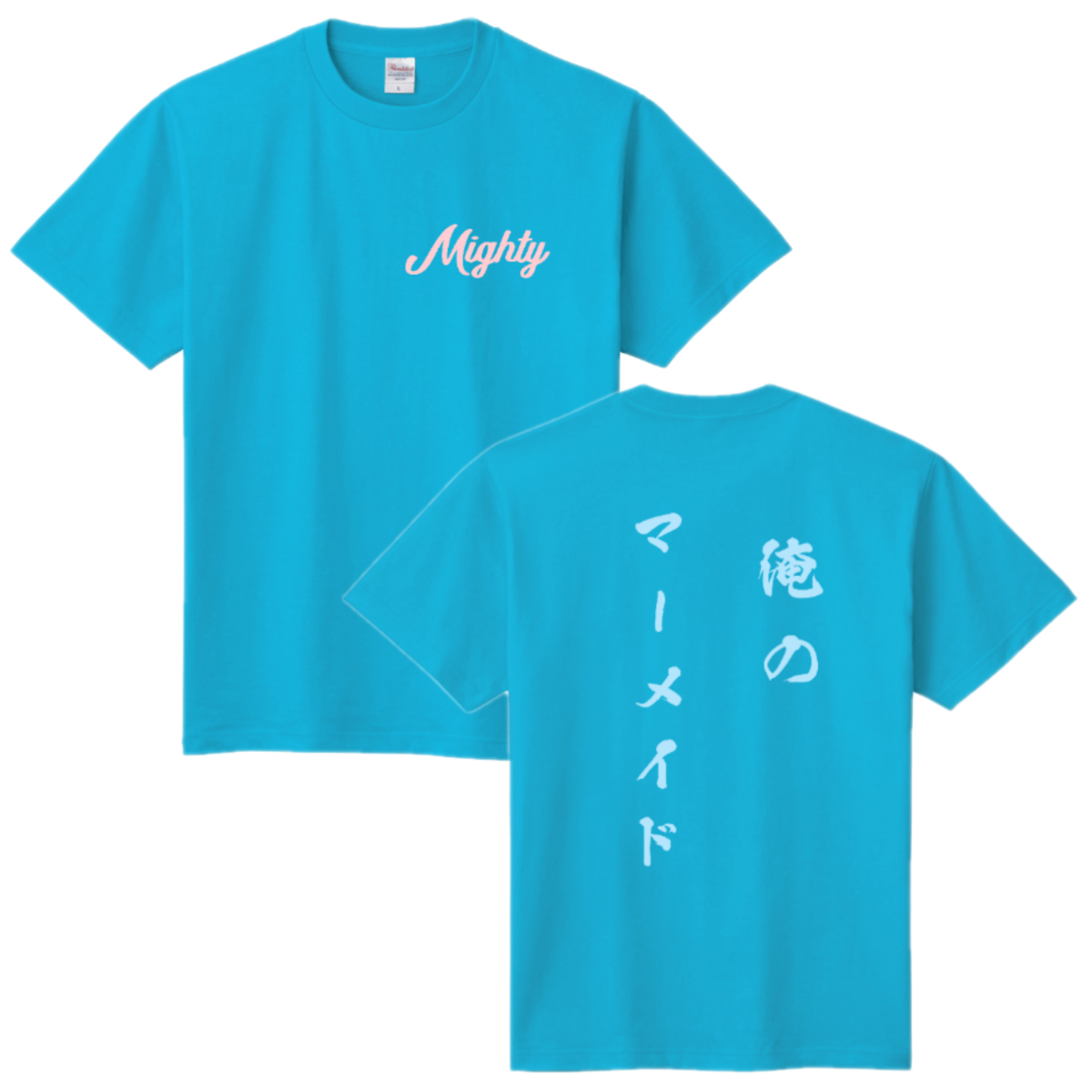 ウインマイティー オリジナルTシャツ「俺のマーメイド」 シーブルー 