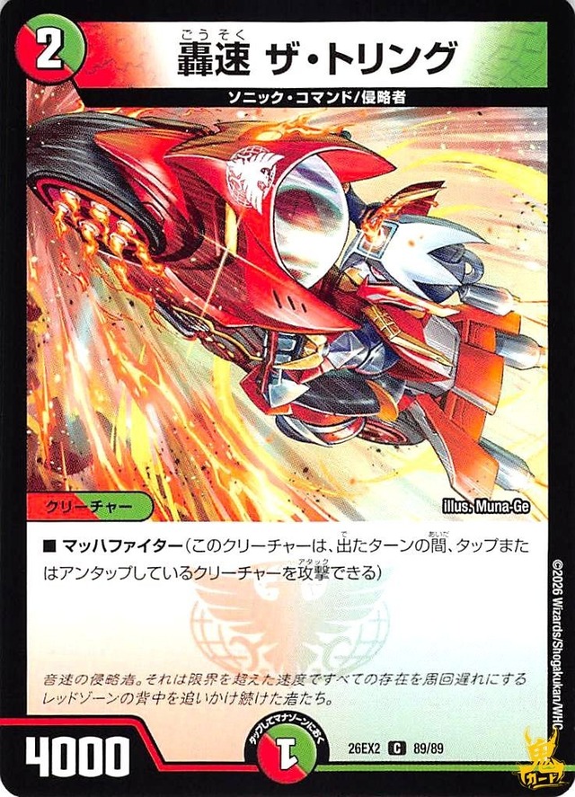 轟速ザ・トリング C 26EX2 89/89 2 多色 状態：A デュエマ