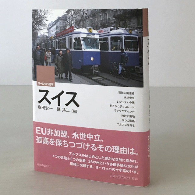 スイス ＜ヨーロッパ読本＞  森田安一, 踊共二 編  河出書房新社