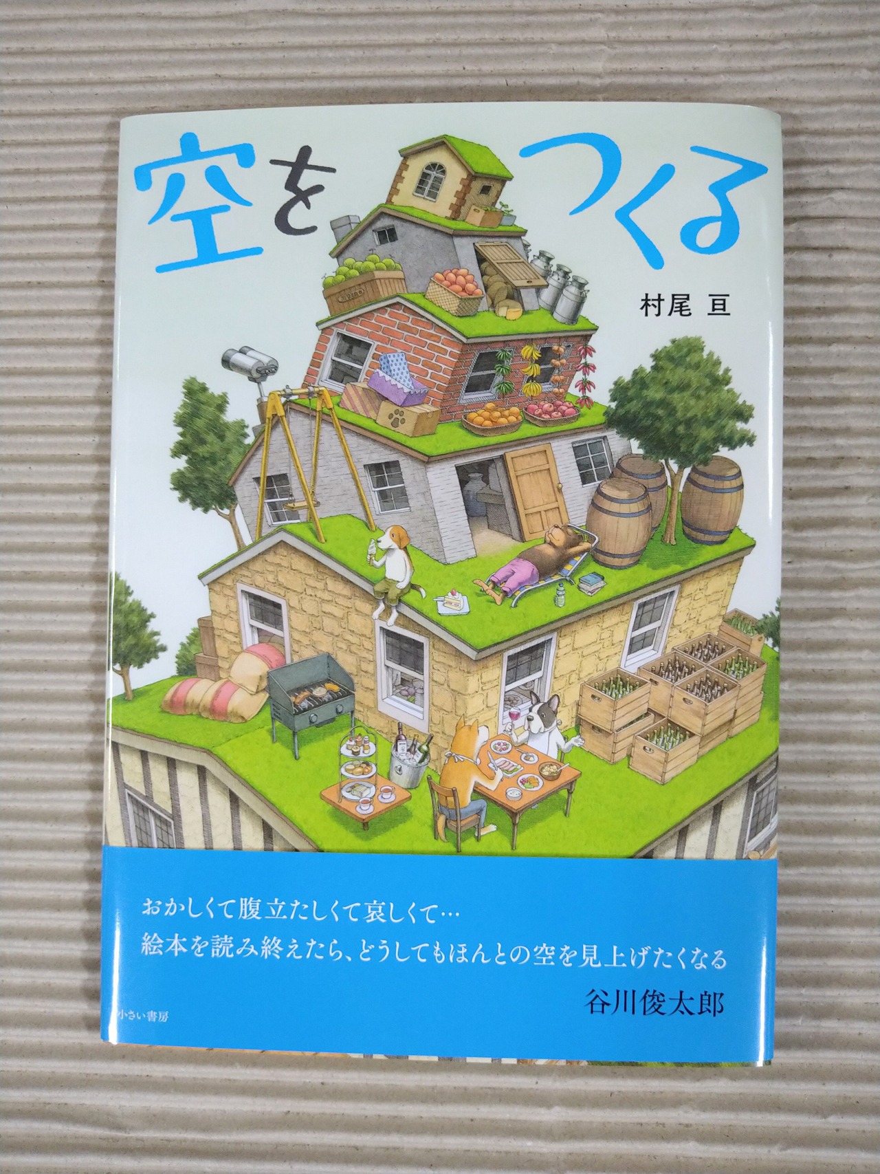 空をつくる